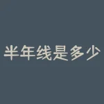 半年线是多少日线(半年线是125还是120日线？)-RB螺纹钢期货交易网