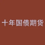 十年国债期货怎么买卖？千层浪怎么更新不了？-RB螺纹钢期货交易网