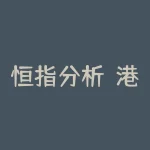 恒指分析：港股市场走势展望-RB螺纹钢期货交易网