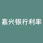 嘉兴银行利率表2022最新利率(活期和定期)-RB螺纹钢期货交易网
