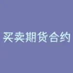 买卖期货合约价差交什么税？买卖期货用什么软件好用吗？-RB螺纹钢期货交易网