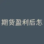 期货盈利后怎么控制仓位？期货盘口买卖怎么看？-RB螺纹钢期货交易网