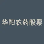 华阳农药股票？华阳农药是国企吗？-RB螺纹钢期货交易网
