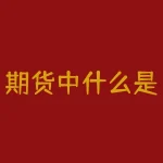 期货中什么是保证金？期货中什么是期现差？-RB螺纹钢期货交易网