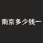 南京多少钱一包?（煊赫门和红色南京价格详解）-RB螺纹钢期货交易网