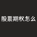 股票期权怎么行权？股票期权清算交易完成-RB螺纹钢期货交易网