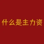 什么是主力资金(主力资金净流出率居前概念详解)-RB螺纹钢期货交易网