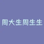 周大生周生生周大福是什么关系？唑仑片是什么药？-RB螺纹钢期货交易网