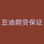 豆油期货保证金怎么算？豆油期货保证金怎么计算？-RB螺纹钢期货交易网