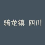 骑龙镇？四川自贡市的骑龙镇具体在哪个位置？-RB螺纹钢期货交易网