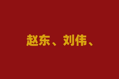 赵东、刘伟、唐斌交流圈直播间推荐达亨股权光伏设备采购租赁股权激励计划上市靠不靠谱？IPO上市分红，到底靠不靠谱？境外上市是真实的吗？-RB螺纹钢期货交易网