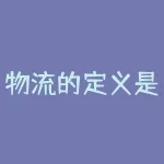 物流的定义是什么？狗庄是什么意思？-RB螺纹钢期货交易网