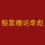 股票缠论李彪还有哪些书 与 李彪齐名的操盘手是谁-RB螺纹钢期货交易网