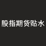 股指期货贴水率 关于期货升贴水，怎么看，怎么分析呢-RB螺纹钢期货交易网