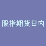股指期货日内多少手？股指期货最低多少手？-RB螺纹钢期货交易网