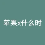 苹果x什么时候发售？苹果x上市时间真的要来了吗？-RB螺纹钢期货交易网