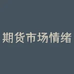 期货市场情绪指标有哪些？如何解读它们？-RB螺纹钢期货交易网