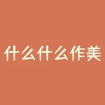 什么什么作美？什么是造就一个令人难忘网站的秘诀？-RB螺纹钢期货交易网