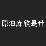 原油库欣是什么有意思?原油振幅百分2什么意思?-RB螺纹钢期货交易网