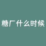 糖厂什么时候停榨？？红枣期货什么时候上市？？-RB螺纹钢期货交易网