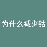 为什么减少钴？为什么卖出期货？-RB螺纹钢期货交易网