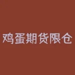 鸡蛋期货限仓意味着什么？鸡蛋煮了空头为什么？-RB螺纹钢期货交易网