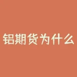 铝期货为什么会大跌？铝期货交割库主要是做什么？-RB螺纹钢期货交易网