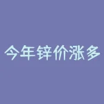 今年锌价涨多少了？今日上海废铜价格多少？-RB螺纹钢期货交易网