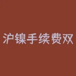 沪镍手续费双向收费：为什么需要这种新政策？-RB螺纹钢期货交易网