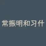 常振明和习什么关系？朱温和朱元璋是什么关系-RB螺纹钢期货交易网
