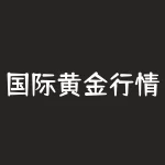 国际黄金行情软件下载 国泰君安期货交易软件好吗？有哪些特点-RB螺纹钢期货交易网