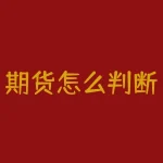 期货怎么判断方向趋势？期货走势变幻莫测，如何轻松把握方向趋势？-RB螺纹钢期货交易网