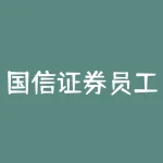 国信证券员工待遇不低，但如何提高自身能力与竞争力？深度解析国信证券员工待遇现状及职业发展建议-RB螺纹钢期货交易网