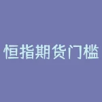 恒指期货门槛提高！如何更好地把握期货市场？-RB螺纹钢期货交易网