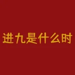 进九是什么时候？进九到底是什么时间？-RB螺纹钢期货交易网