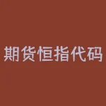 期货恒指代码是多少？如何正确操作期货恒指交易-RB螺纹钢期货交易网
