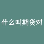什么叫期货对冲交易？期货交易中，期货对冲交易到底是什么？-RB螺纹钢期货交易网