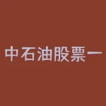 中石油股票一个月走势图｜分析行情、把握投资机会-RB螺纹钢期货交易网