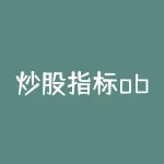 炒股指标obv选股？超级obv指标选股公式？-RB螺纹钢期货交易网