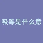 吸筹是什么意思（主力吸筹形态一览）-RB螺纹钢期货交易网