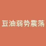 豆油弱势震荡考验市场心态(豆油期货最新行情走势)-RB螺纹钢期货交易网