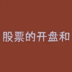 股票的开盘和收盘时间：交易时间安排详解-RB螺纹钢期货交易网