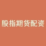 股指期货配资公司 期货配资是否违法-RB螺纹钢期货交易网
