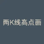 两K线高点画线公式？突破前一根K线高点选股公式？-RB螺纹钢期货交易网