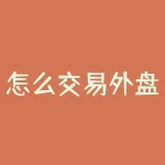 怎么交易外盘期货？想知道如何轻松交易外盘期货吗？-RB螺纹钢期货交易网