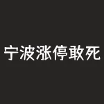 宁波涨停敢死队总舵主徐翔(宁波涨停敢死队灵魂人物徐翔,何许人也?说到徐翔呢)-RB螺纹钢期货交易网