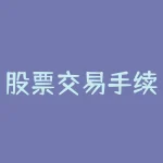 股票交易手续费单向还是双向？学习如何最大化利益！-RB螺纹钢期货交易网