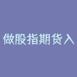 做股指期货入门 股指期货怎么开户-RB螺纹钢期货交易网