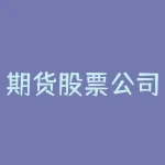 期货股票公司排名 (2021年最新期货公司前十排名)-RB螺纹钢期货交易网