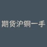 期货沪铜一手需要多少钱？如何进行期货交易？-RB螺纹钢期货交易网